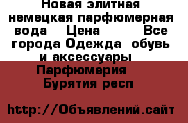 Новая элитная немецкая парфюмерная вода. › Цена ­ 150 - Все города Одежда, обувь и аксессуары » Парфюмерия   . Бурятия респ.